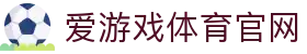 爱游戏（AYX SPORTS）官网 - 顶级体育数据分析平台